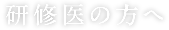 研修医の方へ