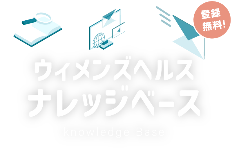 ウィメンズヘルス ナレッジベース　Knowledge Base