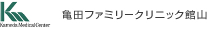 亀田ファミリークリニック館山