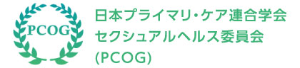 日本プライマリ・ケア連合学会 セクシュアルヘルス委員会 (ＰＣＯＧ)