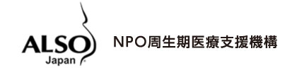 NPO周生期医療支援機構