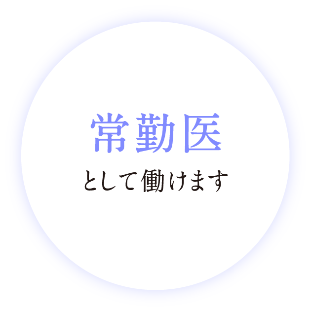 常勤医として働けます