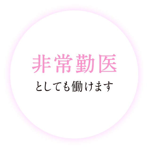 非常勤医としても働けます