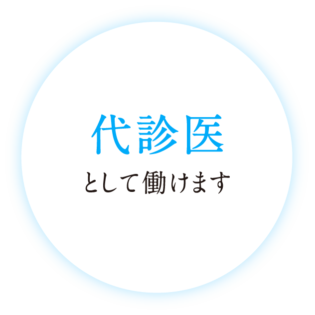 代診医として働けます