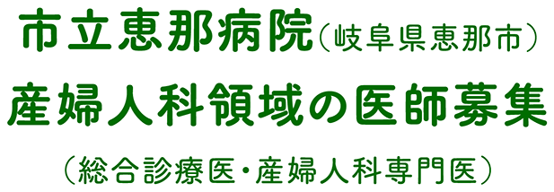 市立恵那病院（岐阜県恵那市）産婦人科領域の医師募集（総合診療医・産婦人科専門医）