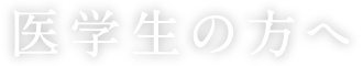 医学生の方へ