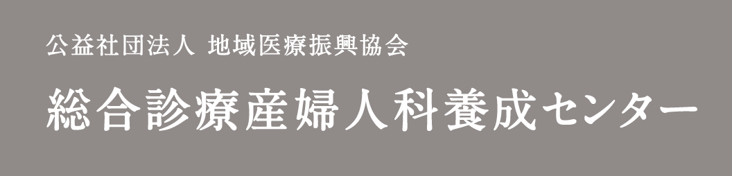 公益社団法人 地域医療振興協会　総合診療産婦人科養成センター