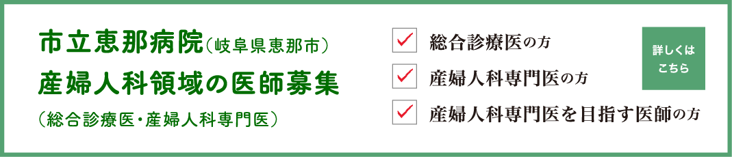 私立恵那病院（岐阜県恵那市）産婦人科領域の医師募集（総合診療医・産婦人科専門医）総合診療医の方　産婦人科専門医の方　産婦人科専門医を目指す医師の方