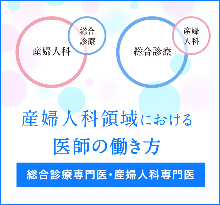 「産婦人科（総合診療）」「総合診療（産婦人科）」産婦人科領域における医師の働き方　総合診療専門医・産婦人科専門医