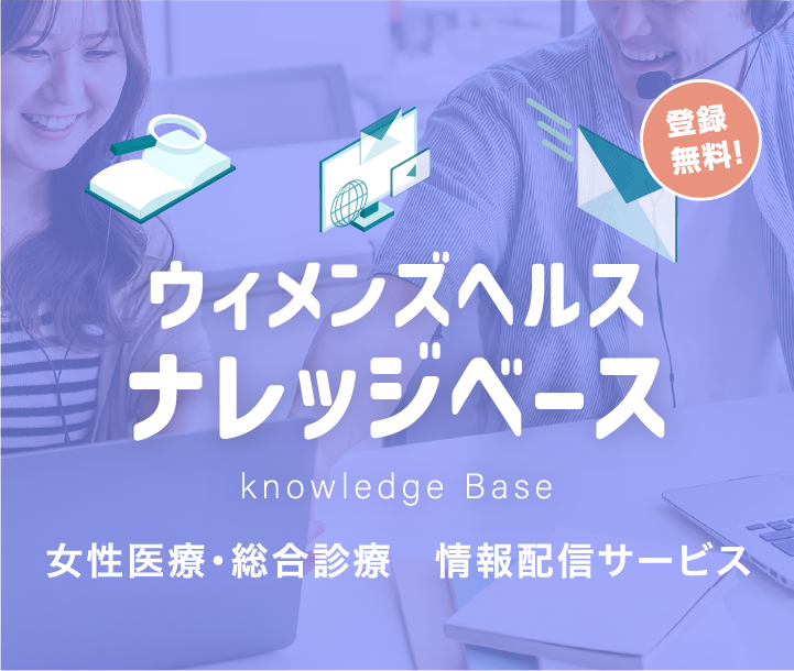 ウィメンズヘルス ナレッジベース　Knowledge Base　女性医療・総合診療　情報配信サービス