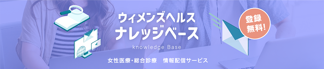 ウィメンズヘルス ナレッジベース　Knowledge Base　女性医療・総合診療　情報配信サービス