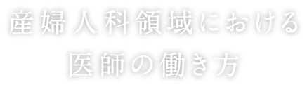 産婦人科領域における医師の働き方