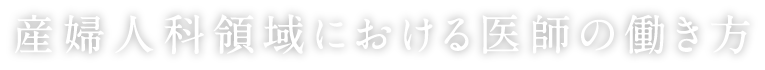 産婦人科領域における医師の働き方